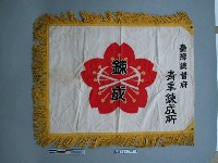 藏品(臺灣總督府青年鍊成所隊旗)的圖片